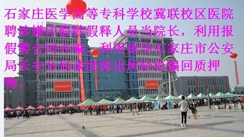 石家庄医学高等专科学校医院院长涉嫌印假钞 贴心小红帽 温暖迎新生